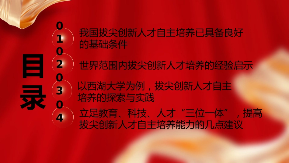 党课ppt+讲稿:立足教育科技人才一体化 发展拔尖创新人才(9800字,44张)_第6页