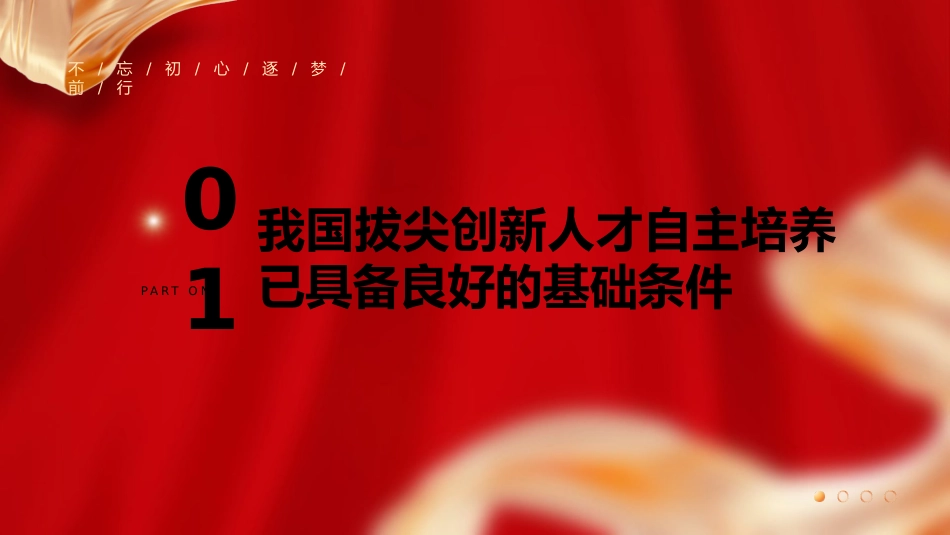 党课ppt+讲稿:立足教育科技人才一体化 发展拔尖创新人才(9800字,44张)_第7页