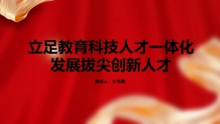 党课ppt+讲稿：立足教育科技人才一体化 发展拔尖创新人才（9800字，44张）