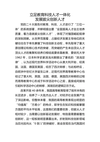 党课ppt+讲稿：立足教育科技人才一体化 发展拔尖创新人才（9800字，44张）
