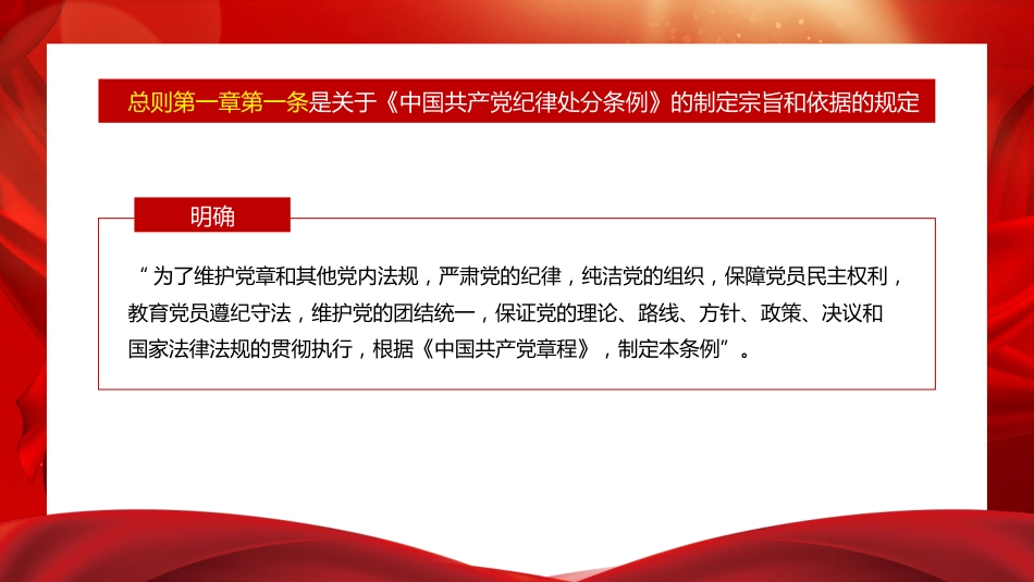 党课ppt+讲稿:解读《纪律处分条例》(党纪)总则及修订的主要内容(9000字,57张)_第2页