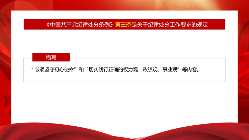 党课ppt+讲稿:解读《纪律处分条例》(党纪)总则及修订的主要内容(9000字,57张)_第5页