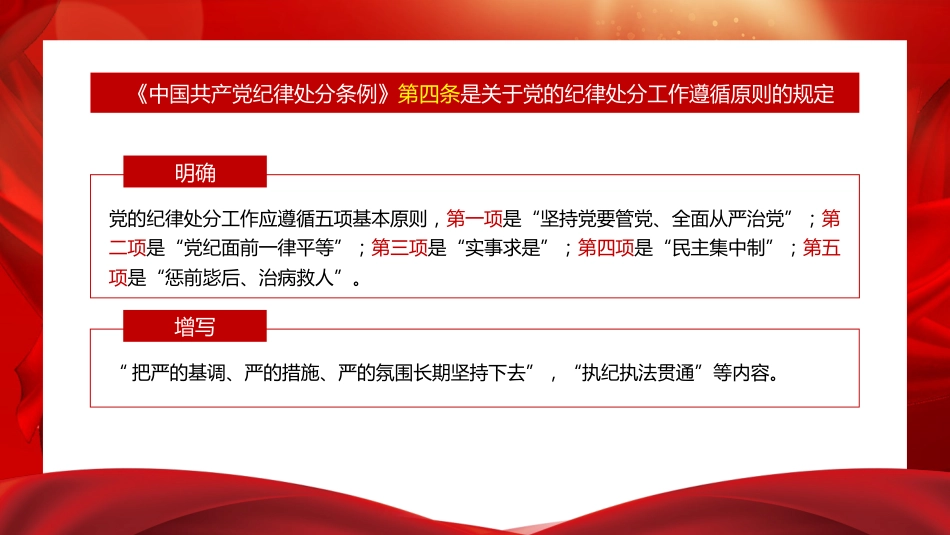 党课ppt+讲稿:解读《纪律处分条例》(党纪)总则及修订的主要内容(9000字,57张)_第6页