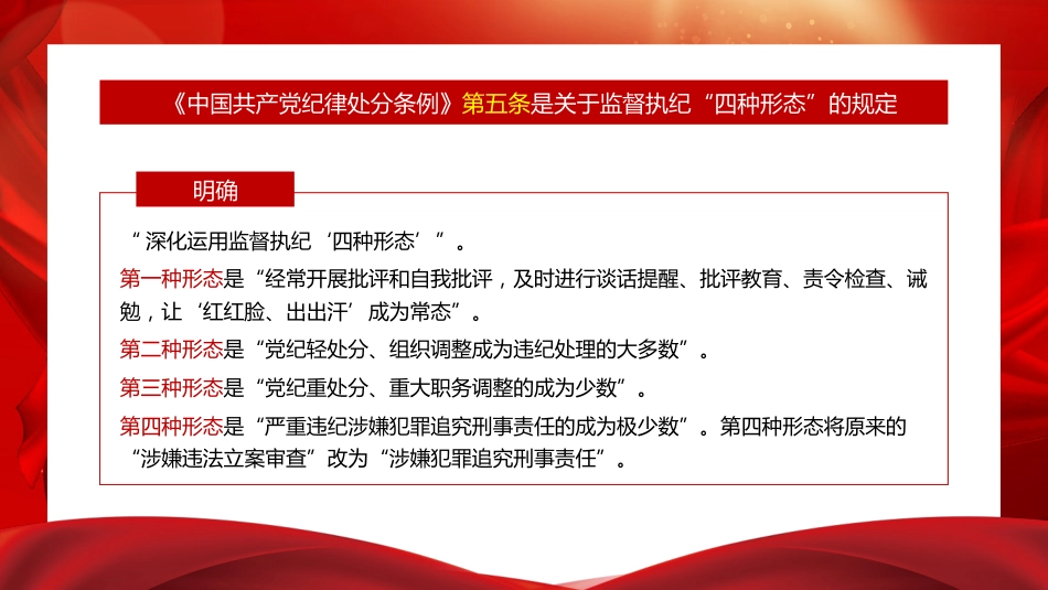 党课ppt+讲稿:解读《纪律处分条例》(党纪)总则及修订的主要内容(9000字,57张)_第7页