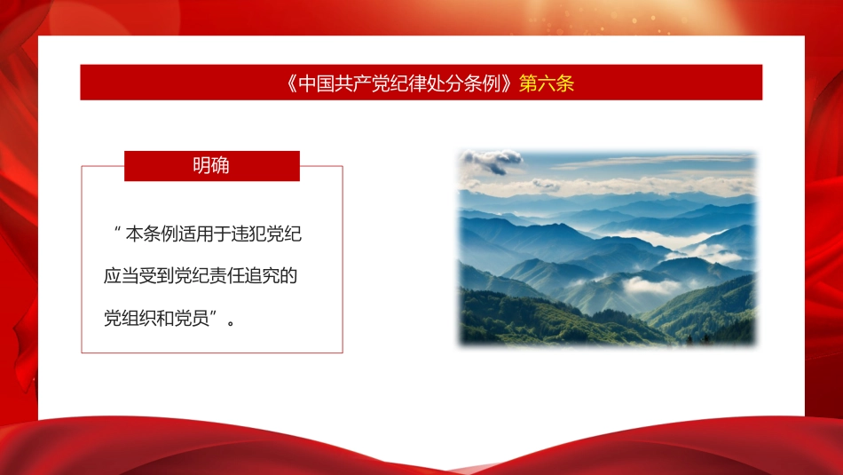 党课ppt+讲稿:解读《纪律处分条例》(党纪)总则及修订的主要内容(9000字,57张)_第8页
