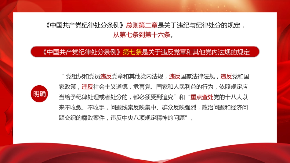 党课ppt+讲稿:解读《纪律处分条例》(党纪)总则及修订的主要内容(9000字,57张)_第9页