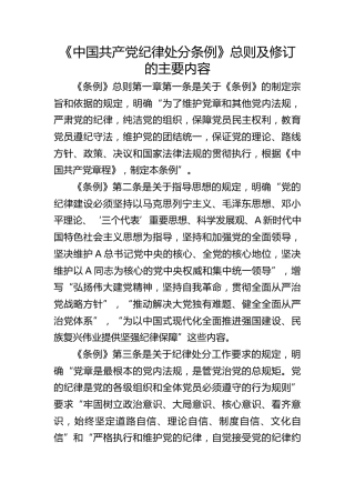 党课ppt+讲稿：解读《纪律处分条例》（党纪）总则及修订的主要内容（9000字，57张）