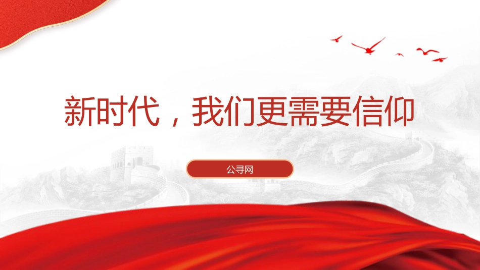 党课ppt+讲稿：坚定政治信仰和理想信念（5600字，28张）_第1页