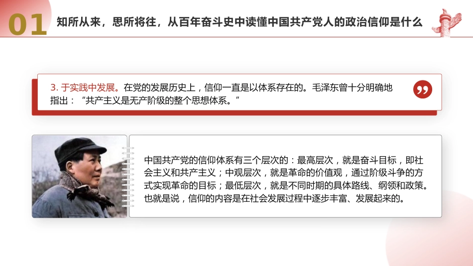 党课ppt+讲稿：坚定政治信仰和理想信念（5600字，28张）_第10页