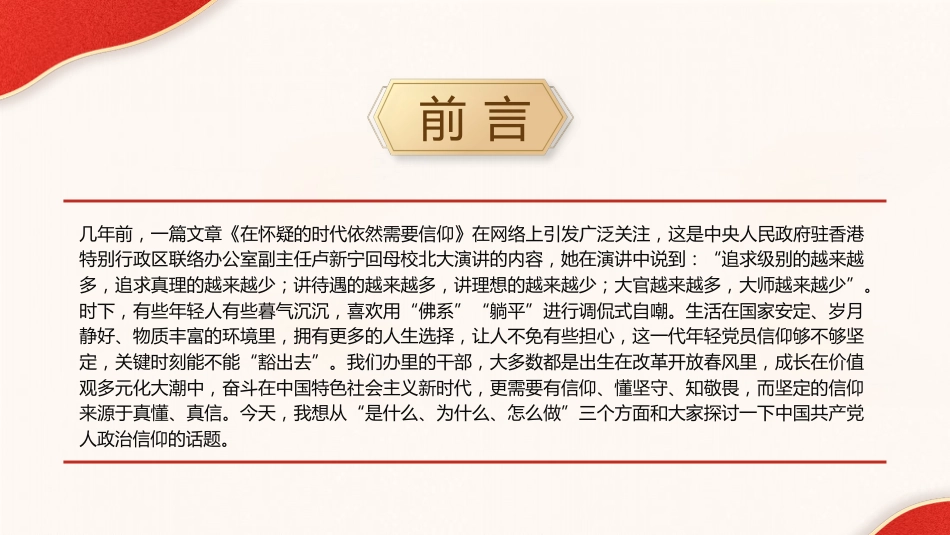 党课ppt+讲稿：坚定政治信仰和理想信念（5600字，28张）_第2页