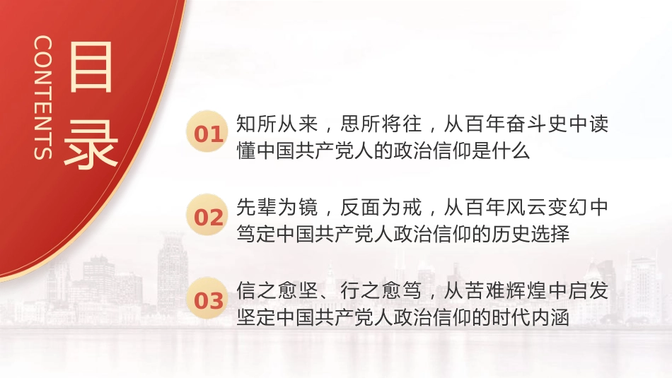 党课ppt+讲稿：坚定政治信仰和理想信念（5600字，28张）_第3页