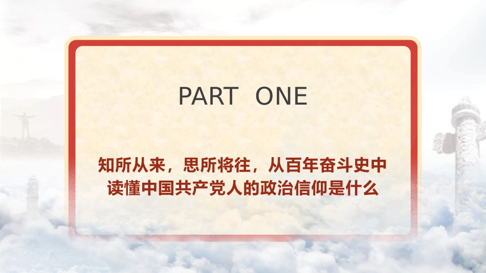 党课ppt+讲稿：坚定政治信仰和理想信念（5600字，28张）_第4页