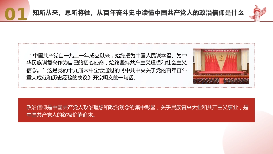 党课ppt+讲稿：坚定政治信仰和理想信念（5600字，28张）_第5页