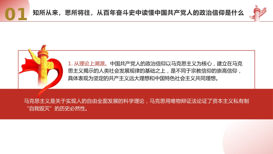党课ppt+讲稿：坚定政治信仰和理想信念（5600字，28张）_第6页