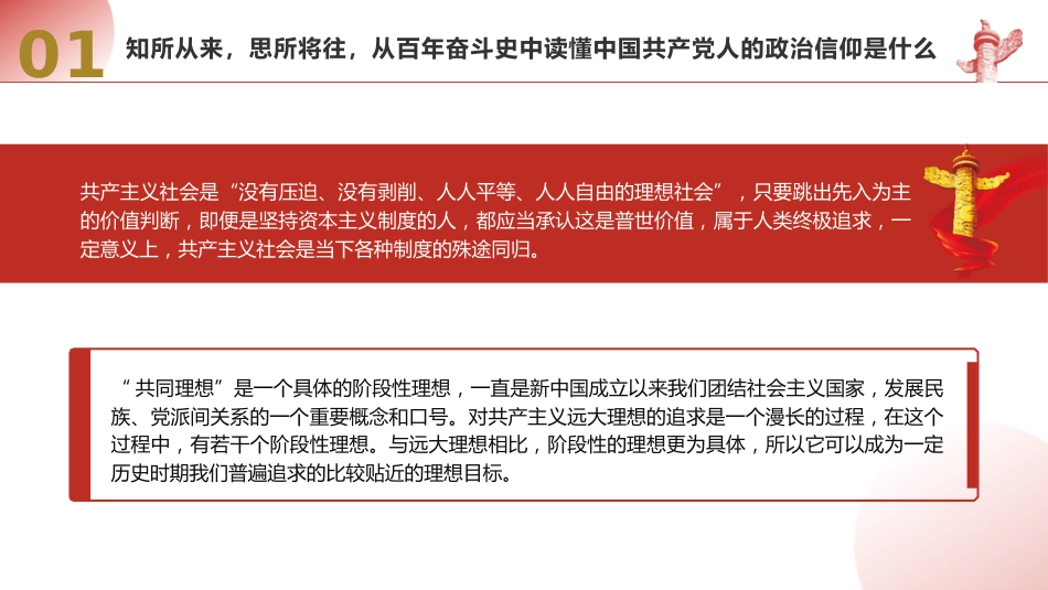 党课ppt+讲稿：坚定政治信仰和理想信念（5600字，28张）_第7页