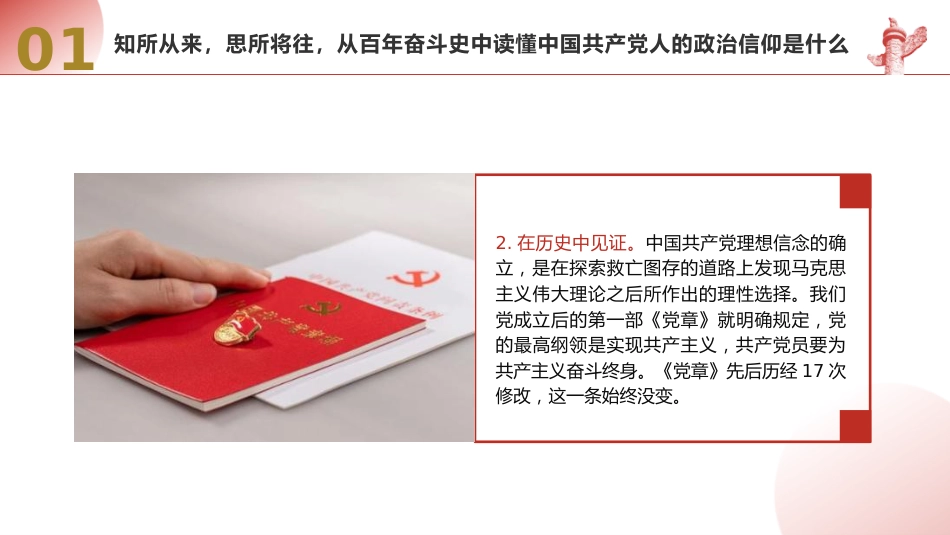 党课ppt+讲稿：坚定政治信仰和理想信念（5600字，28张）_第8页