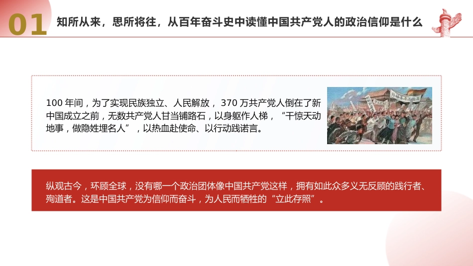 党课ppt+讲稿：坚定政治信仰和理想信念（5600字，28张）_第9页