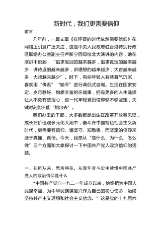党课ppt+讲稿：坚定政治信仰和理想信念（5600字，28张）