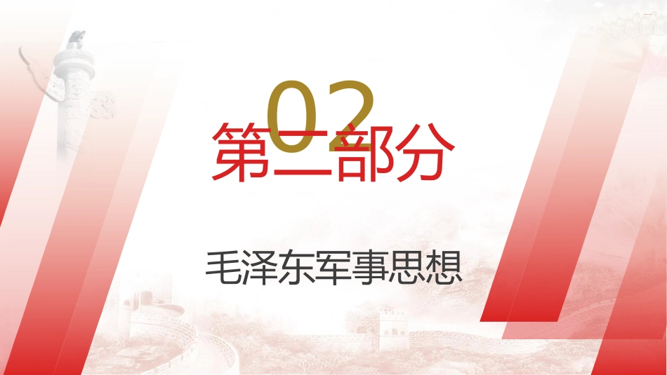 党课ppt+讲稿：国防教育之国防和军队建设思想综述（1万字，48张）_第9页
