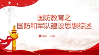 党课ppt+讲稿：国防教育之国防和军队建设思想综述（1万字，48张）