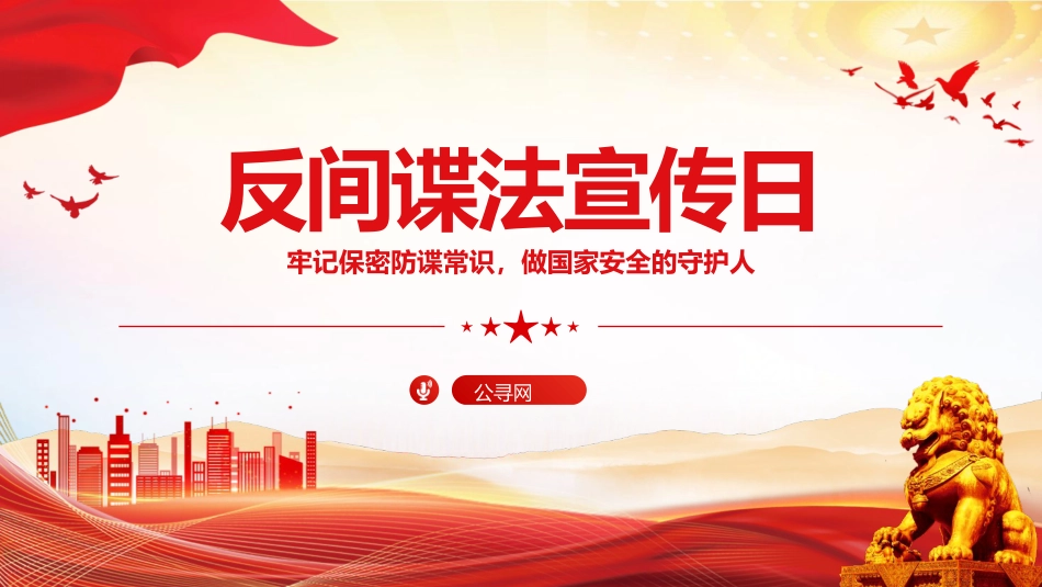 党课ppt+讲稿：反间谍法宣传日微党课ppt（1400字，18张）_第1页