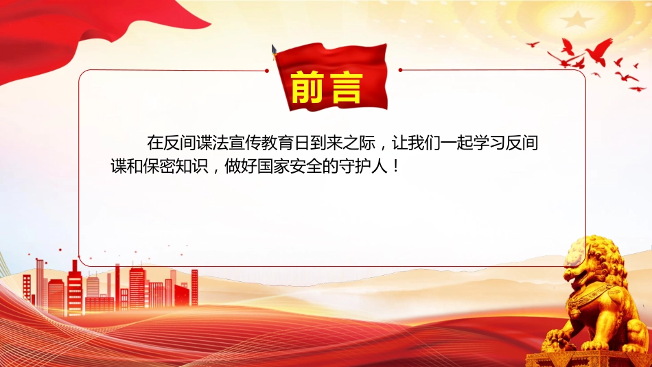 党课ppt+讲稿：反间谍法宣传日微党课ppt（1400字，18张）_第2页