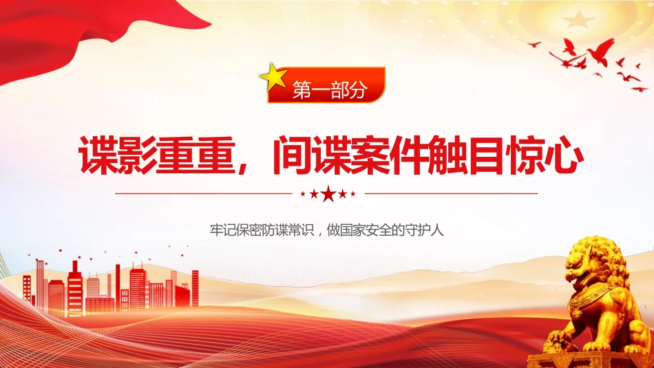 党课ppt+讲稿：反间谍法宣传日微党课ppt（1400字，18张）_第4页