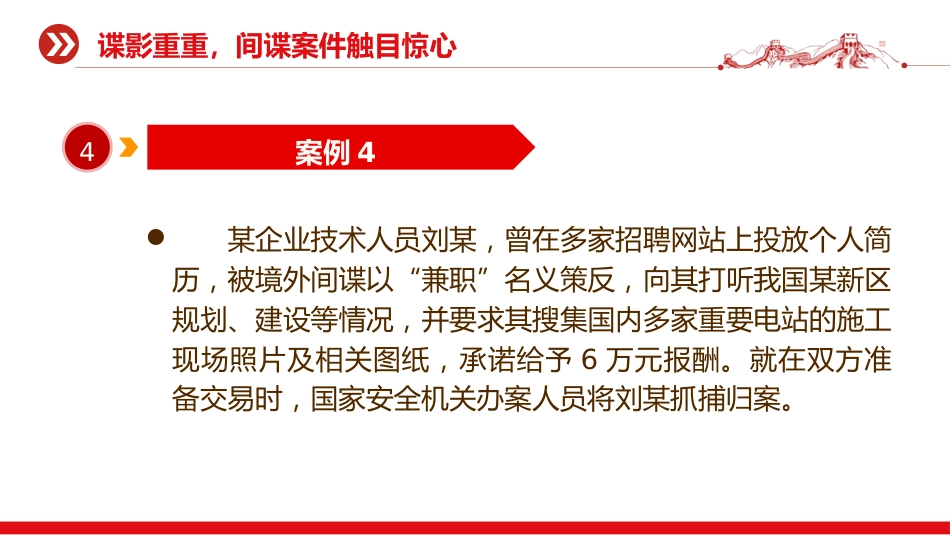 党课ppt+讲稿：反间谍法宣传日微党课ppt（1400字，18张）_第8页
