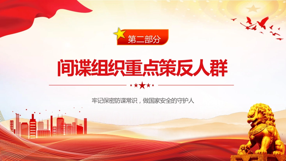 党课ppt+讲稿：反间谍法宣传日微党课ppt（1400字，18张）_第9页