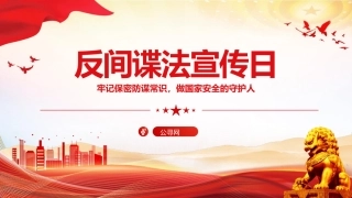 党课ppt+讲稿：反间谍法宣传日微党课ppt（1400字，18张）