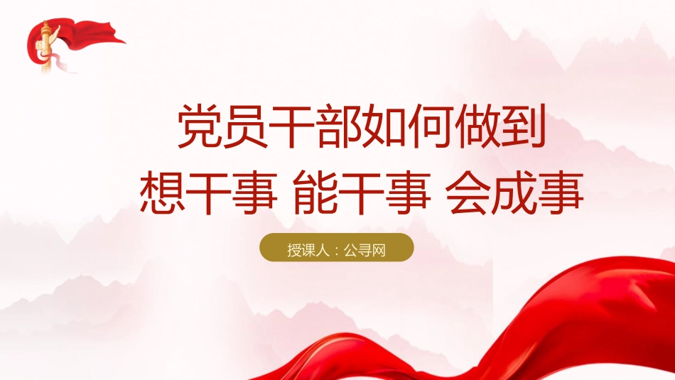 党课ppt+讲稿:党员干部如何做到想干事 能干事 会成事(5100字,25张)_第1页