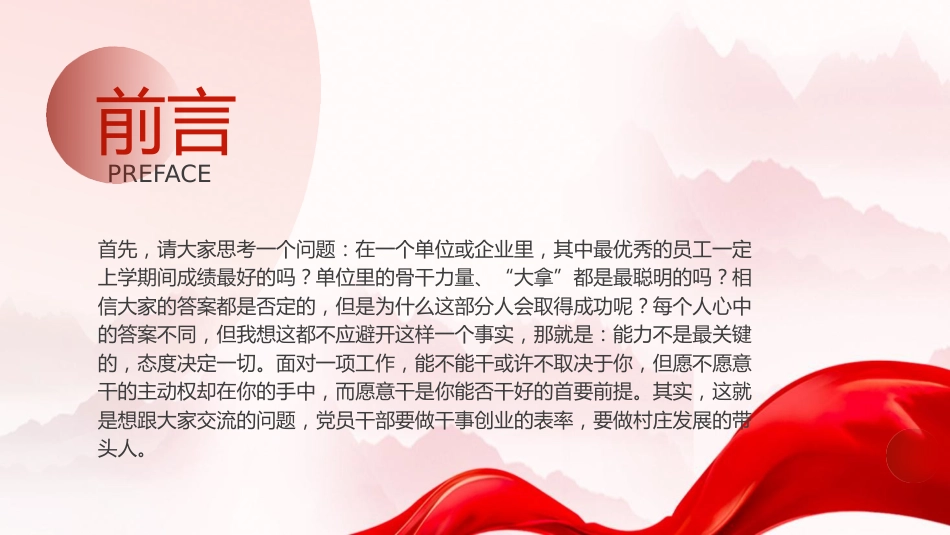 党课ppt+讲稿:党员干部如何做到想干事 能干事 会成事(5100字,25张)_第2页