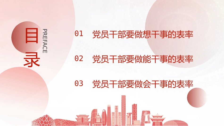 党课ppt+讲稿:党员干部如何做到想干事 能干事 会成事(5100字,25张)_第3页