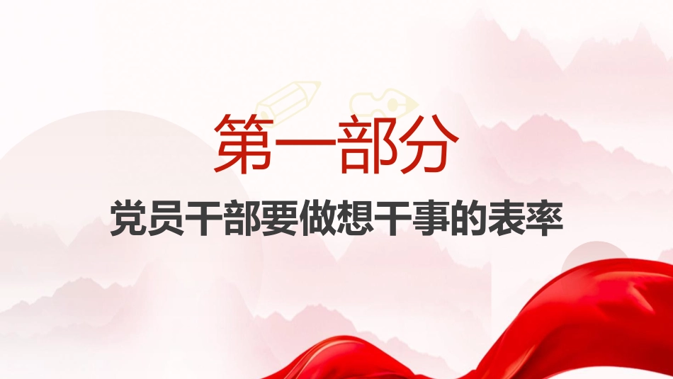 党课ppt+讲稿:党员干部如何做到想干事 能干事 会成事(5100字,25张)_第4页