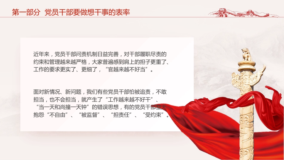 党课ppt+讲稿:党员干部如何做到想干事 能干事 会成事(5100字,25张)_第5页