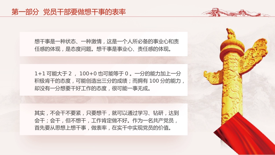 党课ppt+讲稿:党员干部如何做到想干事 能干事 会成事(5100字,25张)_第6页