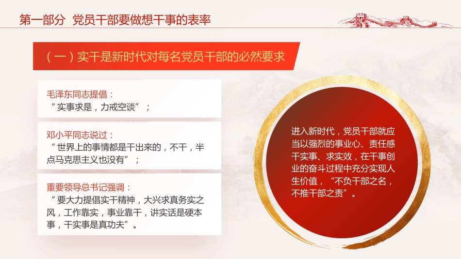 党课ppt+讲稿:党员干部如何做到想干事 能干事 会成事(5100字,25张)_第7页