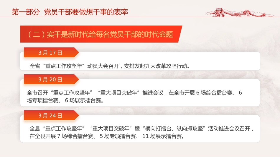 党课ppt+讲稿:党员干部如何做到想干事 能干事 会成事(5100字,25张)_第8页