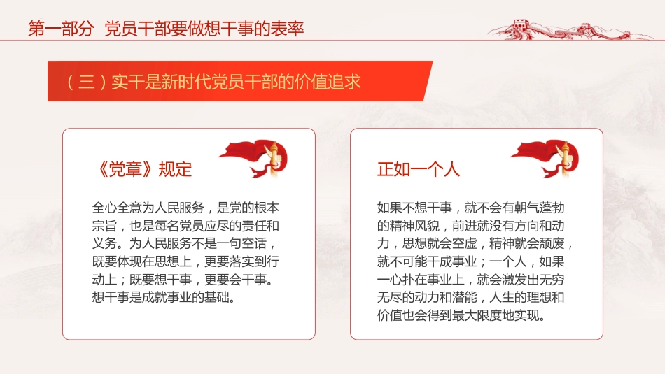 党课ppt+讲稿:党员干部如何做到想干事 能干事 会成事(5100字,25张)_第9页