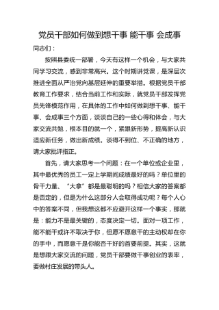党课ppt+讲稿：党员干部如何做到想干事 能干事 会成事（5100字，25张）