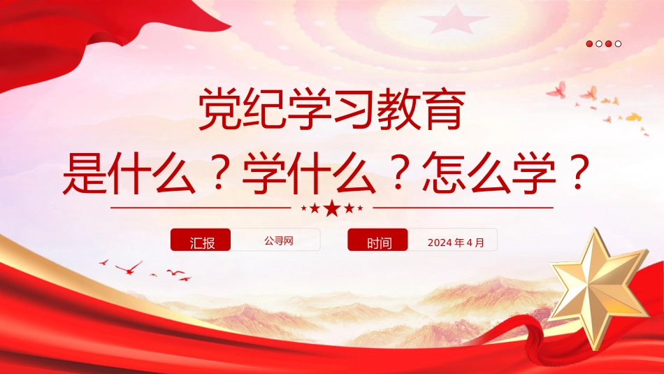 党课ppt+讲稿:党纪学习教育是什么学什么怎么学(900字,16张,报道版)_第1页