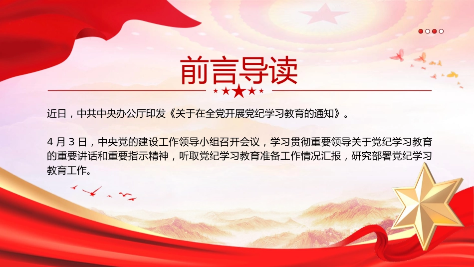 党课ppt+讲稿:党纪学习教育是什么学什么怎么学(900字,16张,报道版)_第2页