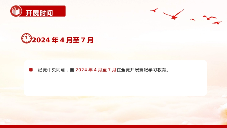 党课ppt+讲稿:党纪学习教育是什么学什么怎么学(900字,16张,报道版)_第5页