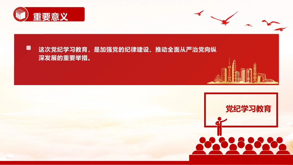 党课ppt+讲稿:党纪学习教育是什么学什么怎么学(900字,16张,报道版)_第7页