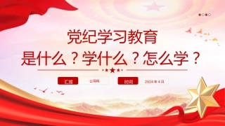 党课ppt+讲稿：党纪学习教育是什么学什么怎么学（900字，16张，报道版）