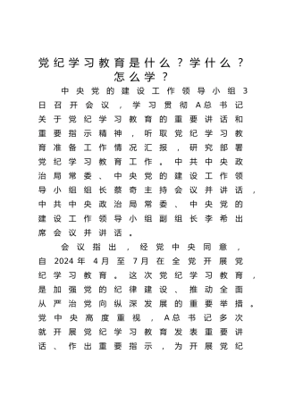 党课ppt+讲稿：党纪学习教育是什么学什么怎么学（900字，16张，报道版）