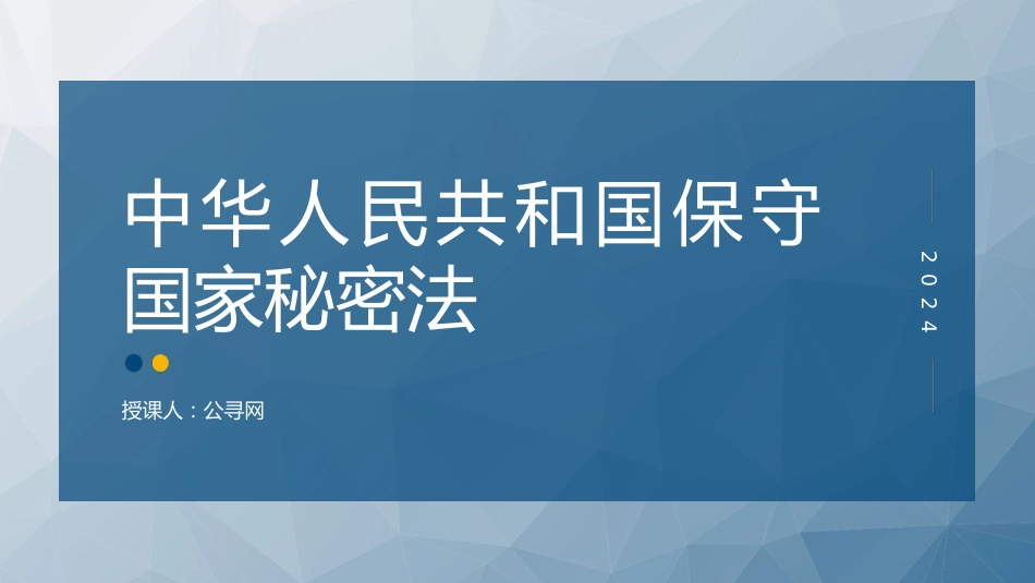 党课ppt+讲稿:2024年新修订《保守国家秘密法》全文学习(8900字,46张)_第1页
