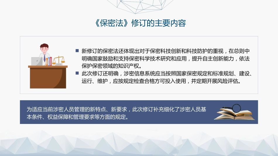 党课ppt+讲稿:2024年新修订《保守国家秘密法》全文学习(8900字,46张)_第10页