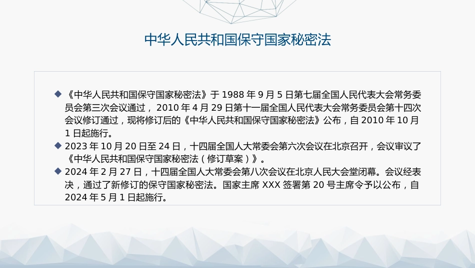 党课ppt+讲稿:2024年新修订《保守国家秘密法》全文学习(8900字,46张)_第2页