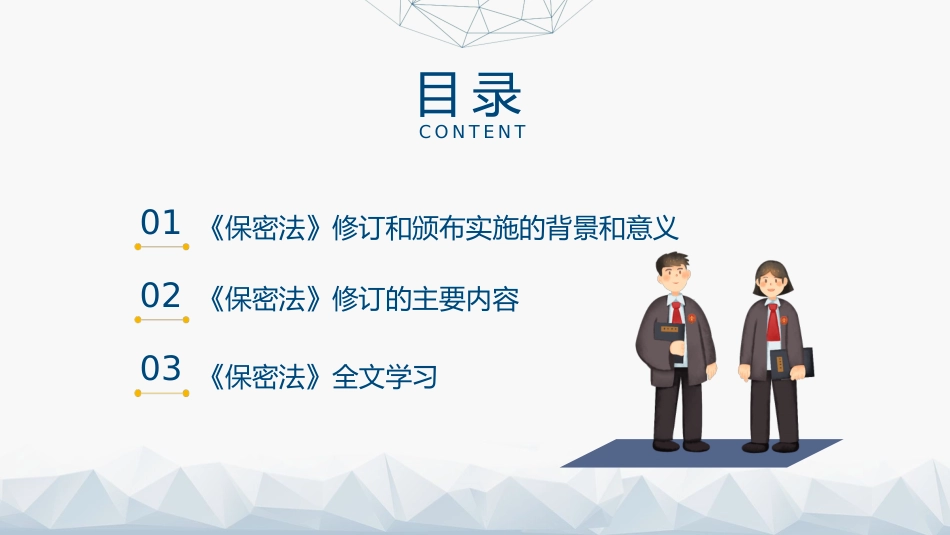 党课ppt+讲稿:2024年新修订《保守国家秘密法》全文学习(8900字,46张)_第3页